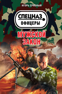 Мужской закон - Игорь Леонидович Срибный