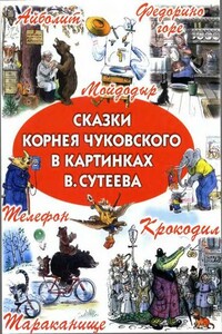 Сказки Корнея Чуковского в картинках В. Сутеева - Корней Иванович Чуковский