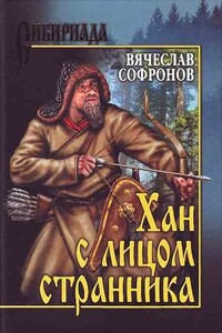 Хан с лицом странника - Вячеслав Юрьевич Софронов