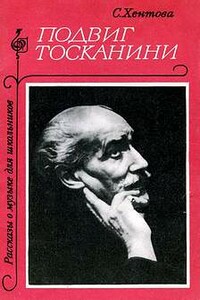 Подвиг Тосканини - Софья Михайловна Хентова