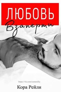 Любовь Взаперти - Кора Рейли