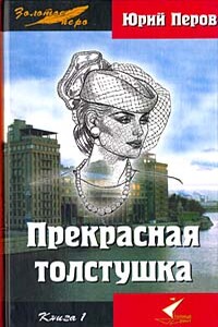Прекрасная толстушка. Книга 1 - Юрий Федорович Перов