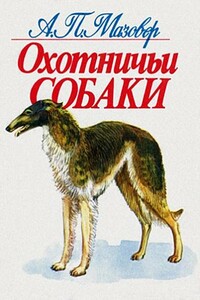Охотничьи собаки - Александр Павлович Мазовер