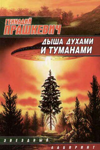 Дыша духами и туманами - Геннадий Мартович Прашкевич