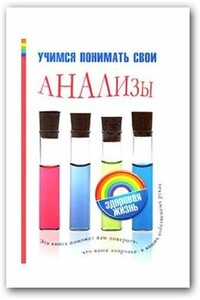 Учимся понимать свои анализы - Елена Владимировна Погосян