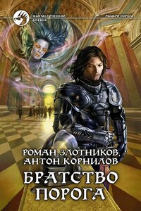 Братство Порога - Роман Валерьевич Злотников, Антон Корнилов