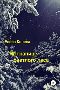 На границе светлого леса - Елена Сазоновна Конева