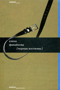 Черные костюмы - Елена Николаевна Фанайлова