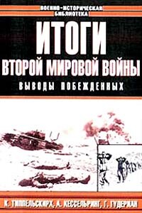 Итоги Второй мировой войны. Выводы побеждённых - Коллектив Авторов