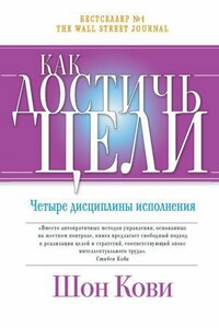 Как достичь цели. Четыре дисциплины исполнения - Шон Кови
