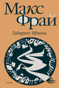 Лабиринт Мёнина - Макс Фрай