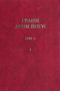 Грани Агни Йоги (Том I) - Борис Николаевич Абрамов