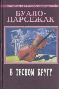 Мистер Хайд - Буало-Нарсежак