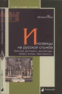 Иноземцы на русской службе - Валерий Альбертович Ярхо