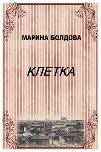 Клетка - Марина Владимировна Болдова