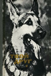 Твой друг (Сборник по собаководству, 1973 г. Выпуск 1) - К Б Глиер