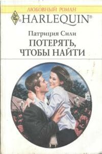 Потерять, чтобы найти - Патриция Сили