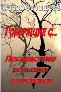 Говорящие с... — 2. Последствия больших разговоров - Мария Александровна Барышева
