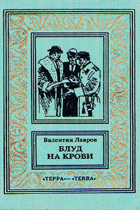 Блуд на крови. Книга вторая - Валентин Викторович Лавров