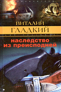 Наследство из преисподней - Виталий Дмитриевич Гладкий