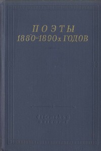 Поэты 1880–1890-х годов - Николай Максимович Минский, Ольга Николаевна Чюмина