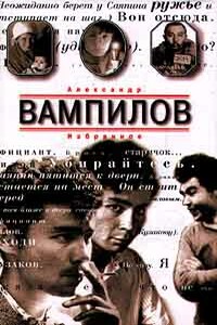 Несравненный Наконечников - Александр Валентинович Вампилов