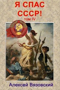 Я спас СССР! Том IV - Алексей Викторович Вязовский