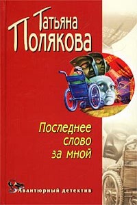 Последнее слово за мной - Татьяна Викторовна Полякова