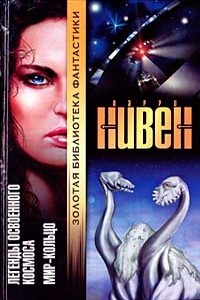 Глаз осьминога - Ларри Нивен