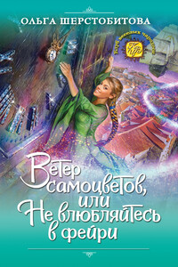 Ветер самоцветов, или Не влюбляйтесь в фейри - Ольга Сергеевна Шерстобитова