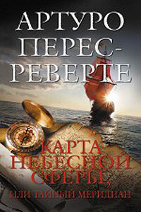 Карта небесной сферы, или Тайный меридиан - Артуро Перес-Реверте