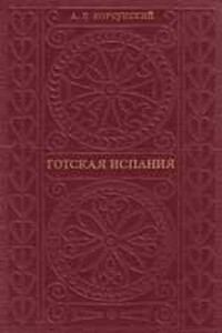Готская Испания
