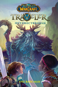 Traveler: Путешественник - Грег Вайсман