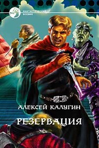 Резервация - Алексей Александрович Калугин