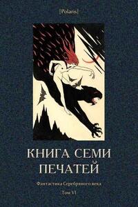 Книга семи печатей - Антоний Фердинанд Оссендовский, Павел Дмитриевич Зайкин