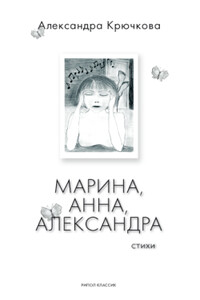 Марина, Анна, Александра - Александра Андреевна Крючкова