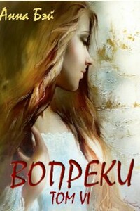 Вопреки. Том 6. Бонусные истории - Анна Бэй