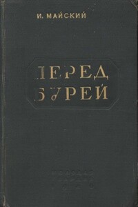Перед бурей - Иван Михайлович Майский