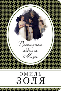 Проступок аббата Муре - Эмиль Золя