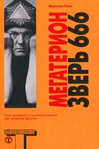 Мегатерион. Зверь 666. - Фрэнсис Х. Кинг