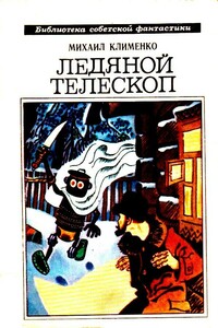 Ледяной телескоп. Повести и рассказы - Михаил Сергеевич Клименко