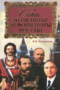 Самые знаменитые реформаторы России - Владимир Васильевич Казарезов
