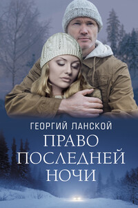 Право последней ночи - Георгий Александрович Ланской