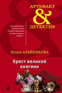 Крест великой княгини - Юлия Владимировна Алейникова