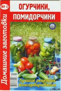Огурчики, помидорчики - 2 - Коллектив Авторов