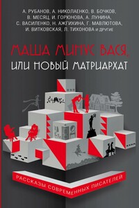 Маша минус Вася, или Новый матриархат: [сборник] - Светлана Владимировна Василенко, Галия Сергеевна Мавлютова