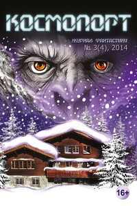 Космопорт, 2014 № 03 (4) - Эдвард Фредерик Бенсон, Дэшил Хэммет