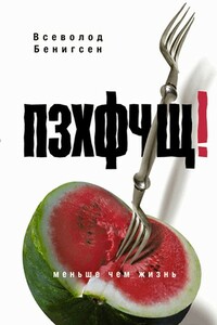 ПЗХФЧЩ! - Всеволод Маркович Бенигсен