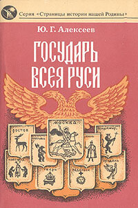 Государь всея Руси - Юрий Георгиевич Алексеев
