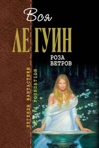 Мелочь - Урсула К Ле Гуин